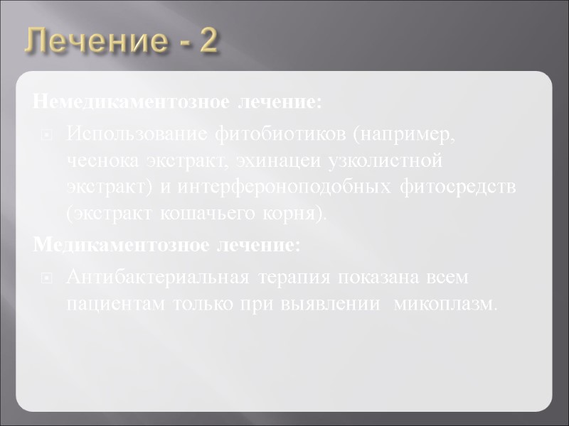 Лечение - 2 Немедикаментозное лечение: Использование фитобиотиков (например, чеснока экстракт, эхинацеи узколистной экстракт) и